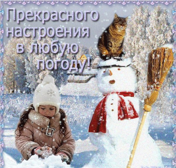Хорошего зимнего настроения