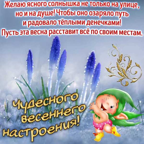 Открытки весеннего настроения