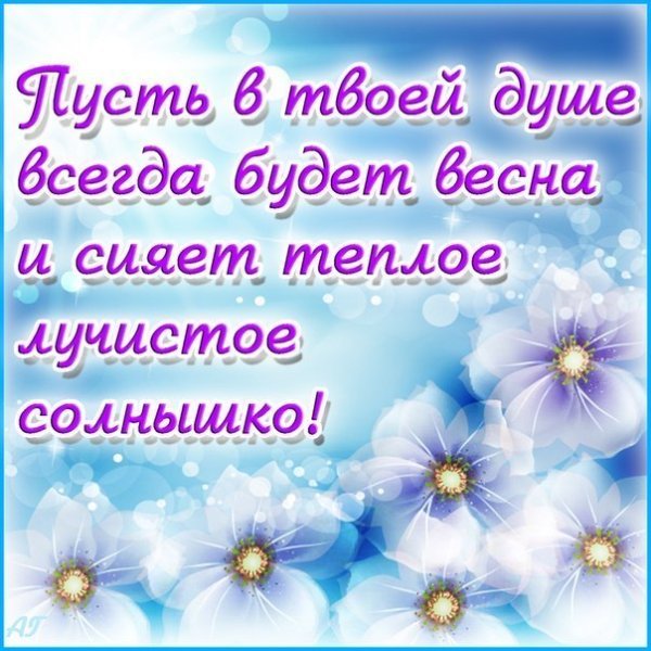 Пусть в душе всегда светит солнце