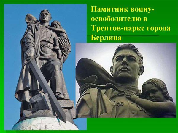 Памятники Великой Отечественной войны в Трептов парке