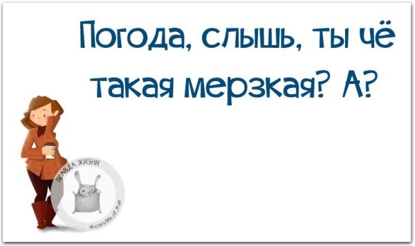 Погода ты что такая мерзкая картинка