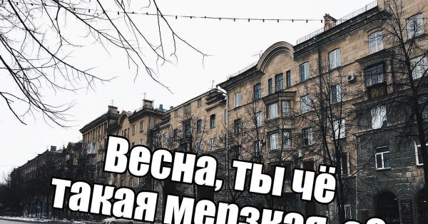 Поганая Весна