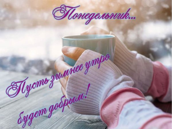 Доброе зимнее утро понедельника