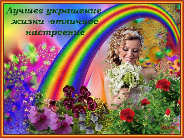 Радужное настроение