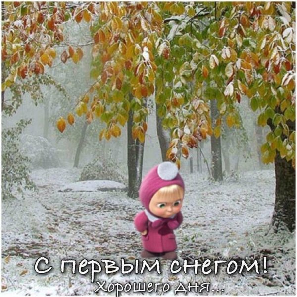 Открытки с первым снего
