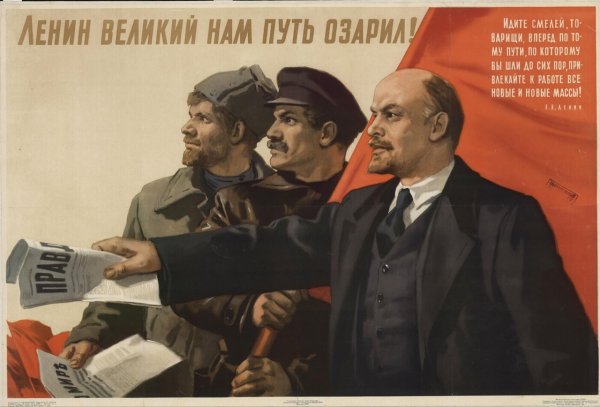 Ленин Великий нам путь озарил плакат