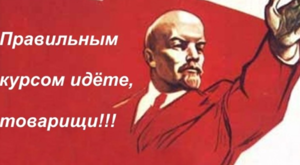 Правильной дорогой идете товарищи