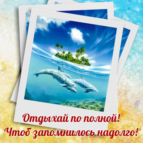 Открытка отличного отпуска