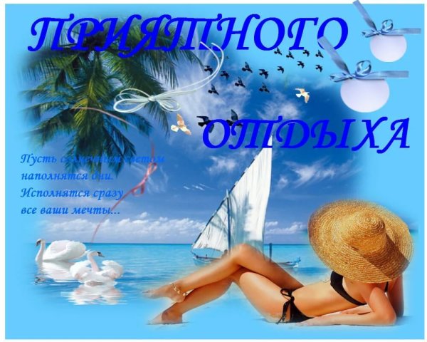 Открытка хорошего отпуска