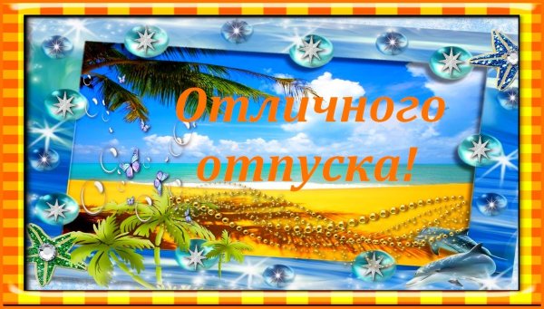 Поздравление с отпуском