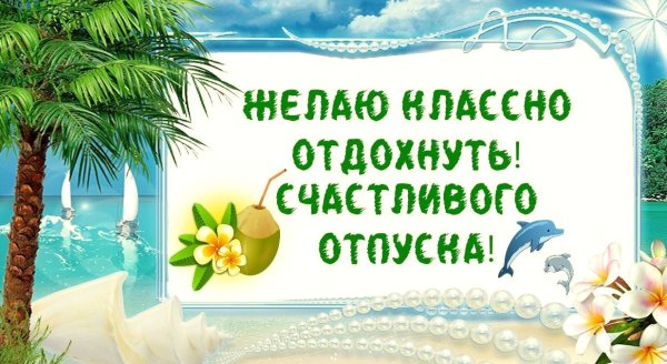 Отличного отпуска