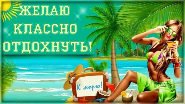 Хорошего отдыха на море