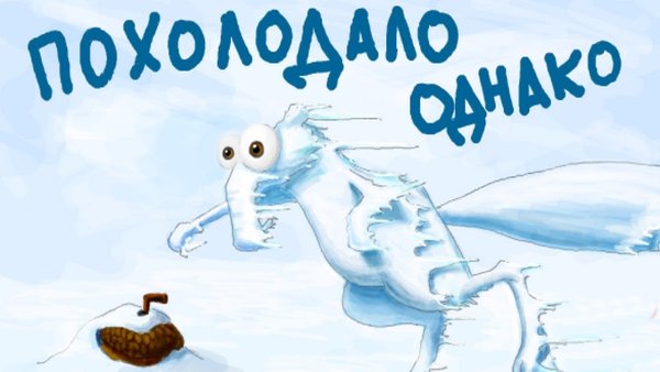 Холодно однако