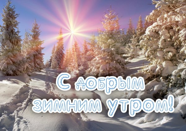 С добрым зимним утром фэнтези