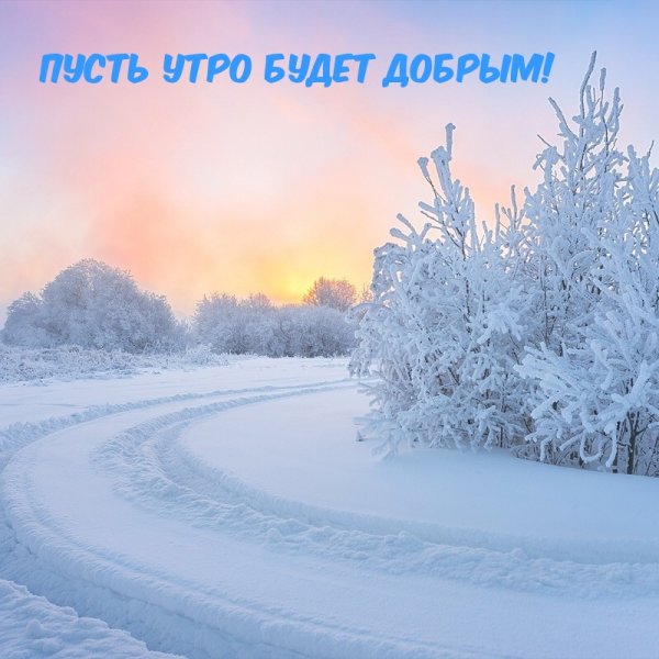 Доброе раннее зимнее утро