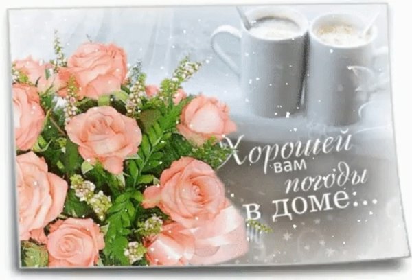Открытки хорошей погоды в доме