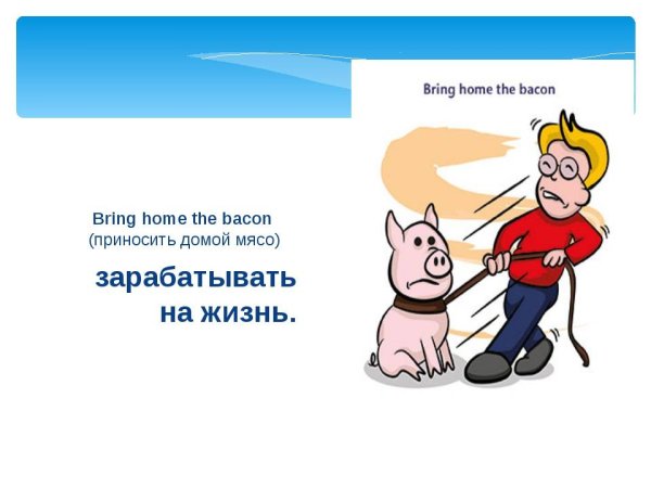 Bring Home the Bacon идиома
