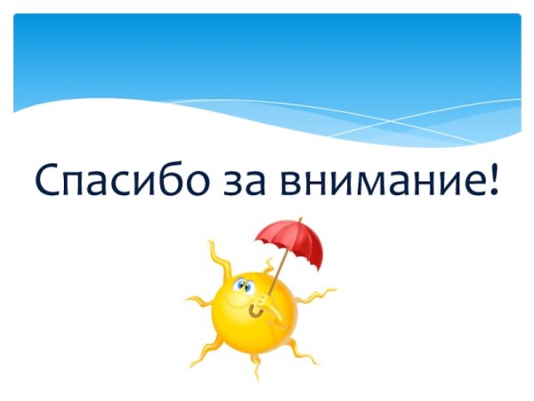 Спасибо за внимание небо