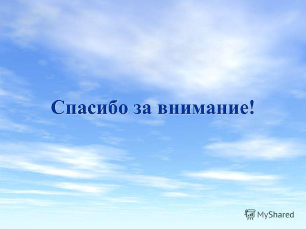 Спасибо за внимание небо