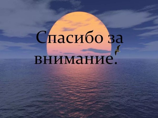 Пасибки за внимание