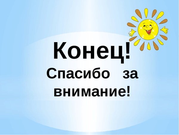 Конец презентации спасибо за внимание