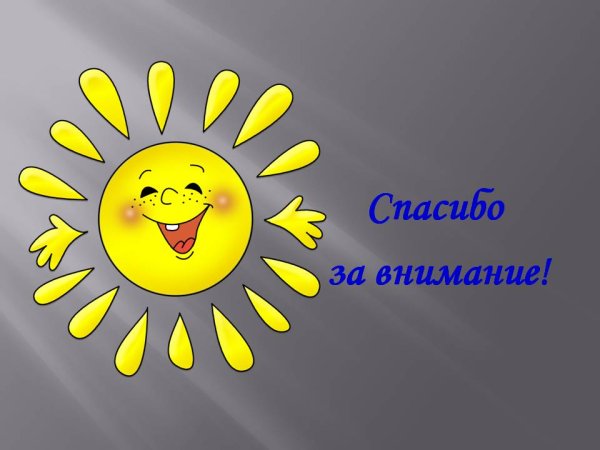 Спасибо за внимание для презентации