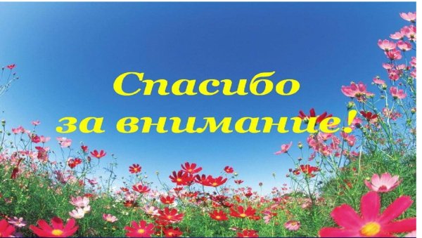 Спасибо за внимание