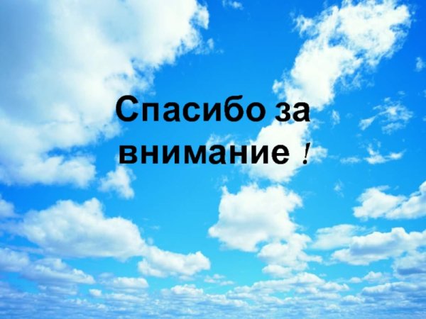 Спасибо за внимание