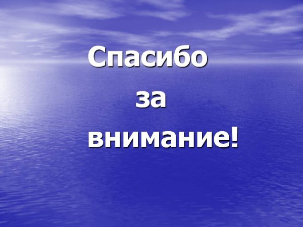Спасибо за внимание