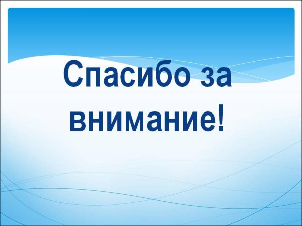 Картинка спасибо за внимание для презентации