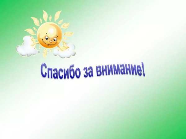 Спасибо за внимание