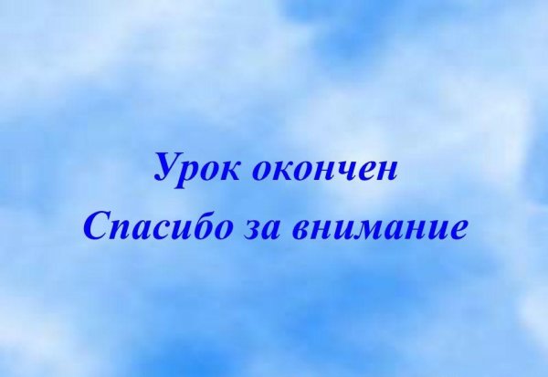 Урок закончен спасибо за внимание