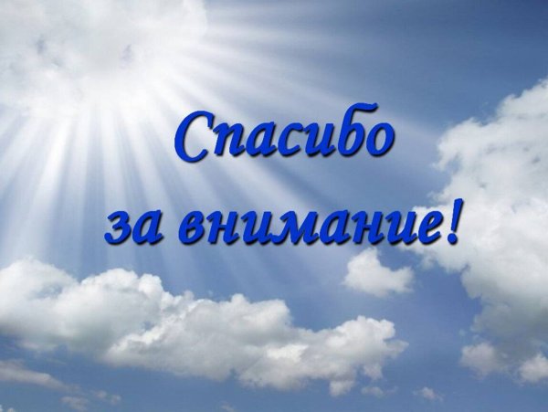 Благодарю за внимание картинки