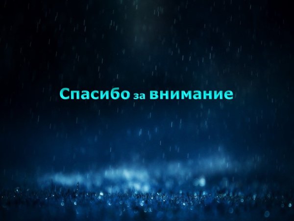 Спасибо за внимание для презентации
