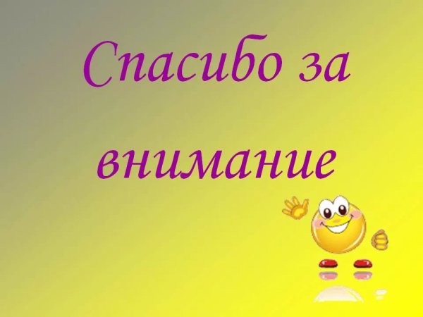 Смайлик спасибо за внимание