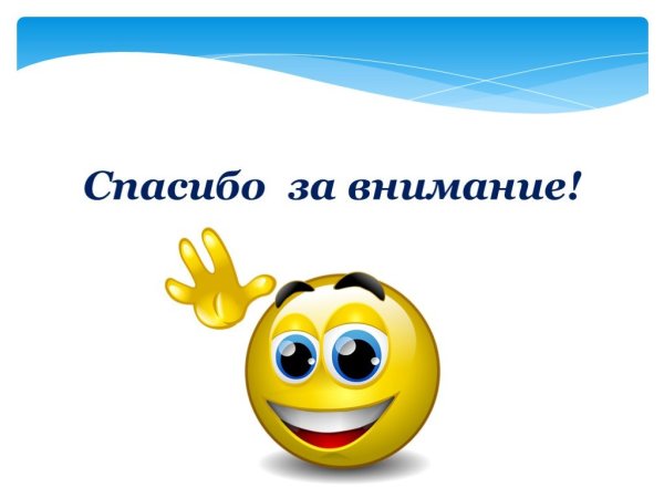 Спасибо за внимание