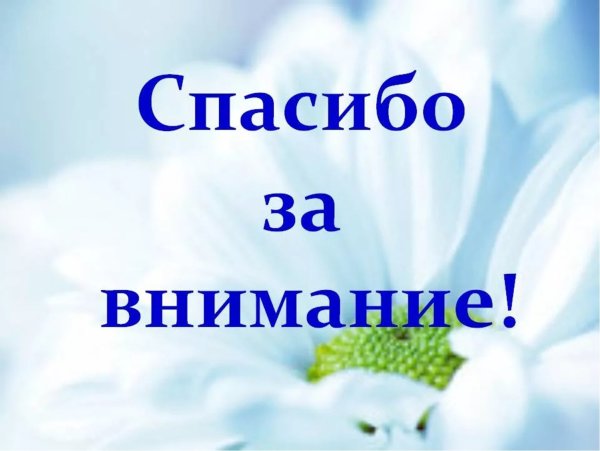 Спасибо за внимание для презентации