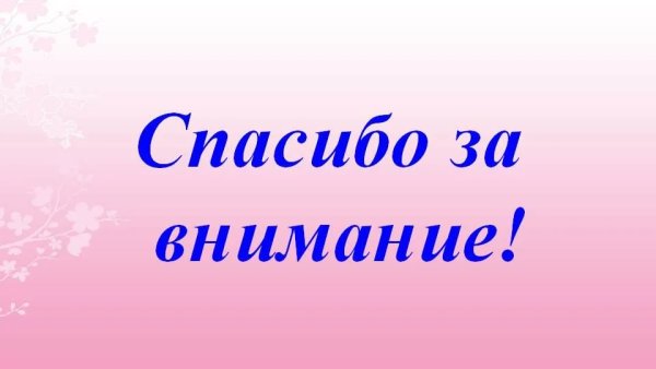 Фон для презентации спасибо за внимание