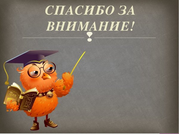 Спасибо за внимание