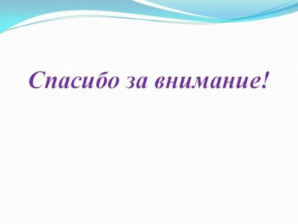 Спасибо за внимание