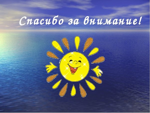 Спасибо за внимание солнце