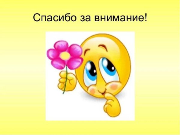 Благодарю за внимание