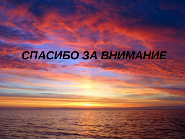 Спасибо за внимание