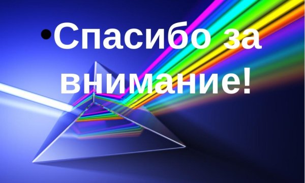 Спасибо за внимание