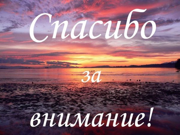 Пасибки за внимание