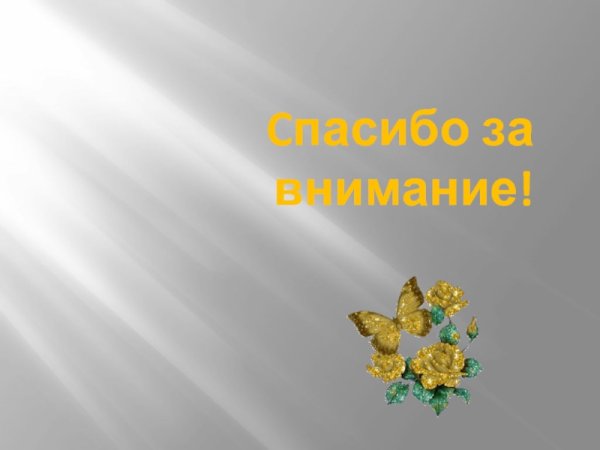 Спасибо за внимание
