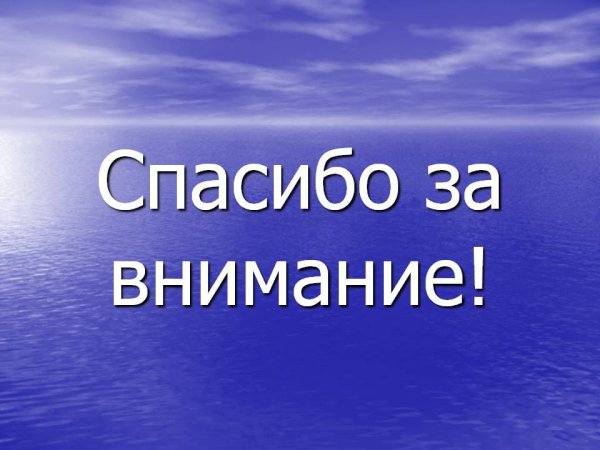 Спасибо за внимание для презентации