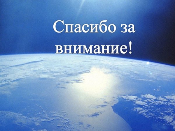 Спасибо за внимание земля