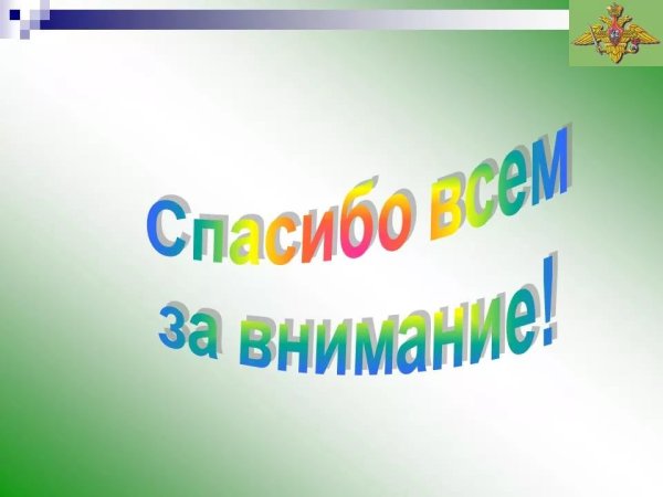 Спасибо за внимание