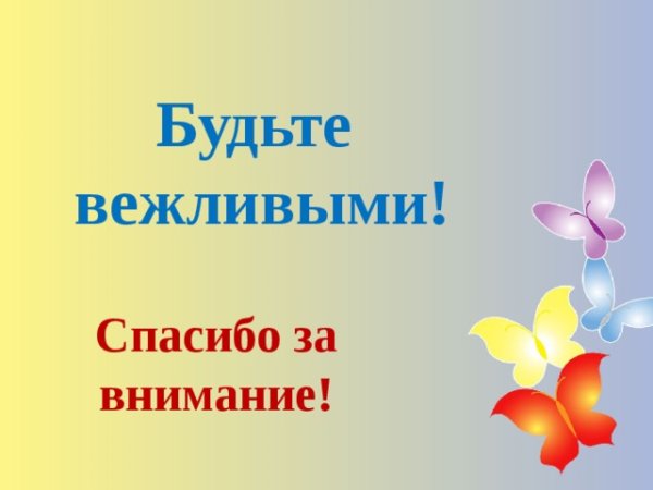 Спасибо за внимание будьте вежливыми